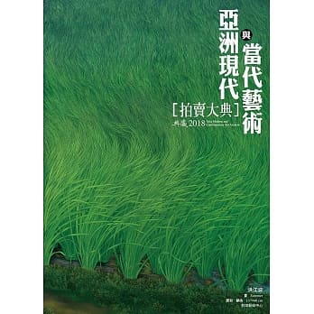 2018亚洲现代与当代艺术拍卖大典 pdf epub mobi 电子书 下载
