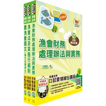 107年渔会招考【最新版本】新进、升等（财务(含信用)）套书（赠题库网帐号、云端课程） pdf epub mobi 电子书 下载