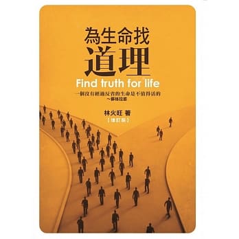 为生命找道理：一个没有经过反省的生命是不值得活的 ~苏格拉底(增订版) pdf epub mobi 电子书 下载