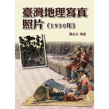 台湾地理写真照片(1930年)(精装) pdf epub mobi 电子书 下载
