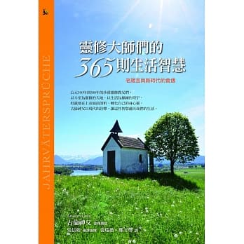 灵修大师们的365则生活智慧：老箴言与新时代的会遇 pdf epub mobi 电子书 下载