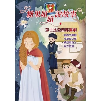 糖果姐姐说故事：莎士比亚四部喜剧(4CD) pdf epub mobi 电子书 下载