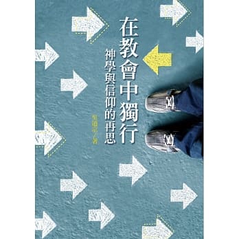 在教会中独行：神学与信仰的再思 pdf epub mobi 电子书 下载