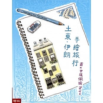 土东．伊朗手绘旅行（二版） pdf epub mobi 电子书 下载