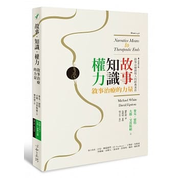 故事‧知识‧权力：叙事治疗的力量【全新修订版】 pdf epub mobi 电子书 下载