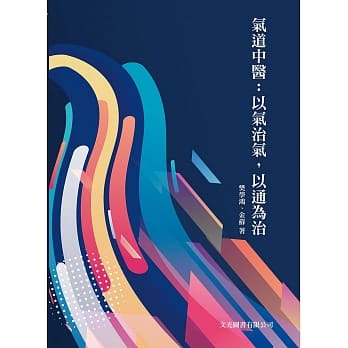 气道中医：以气治气，以通为治 pdf epub mobi 电子书 下载