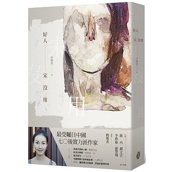 好人宋没用 pdf epub mobi 电子书 下载