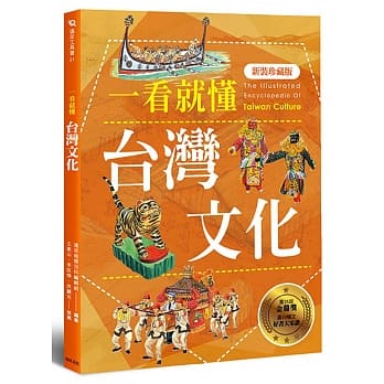 一看就懂台湾文化（新装珍藏版） pdf epub mobi 电子书 下载