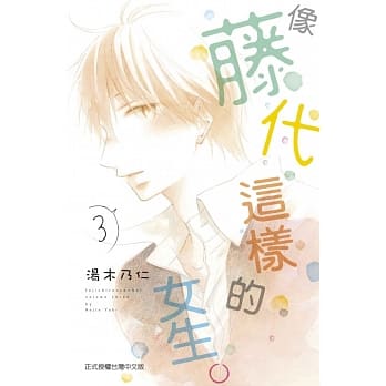 像藤代这样的女生 3 pdf epub mobi 电子书 下载
