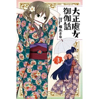 大正处女御伽话 3 pdf epub mobi 电子书 下载