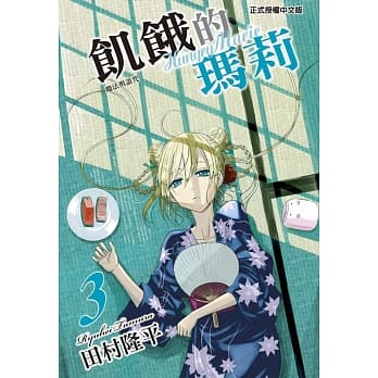 饥饿的玛莉 3 pdf epub mobi 电子书 下载