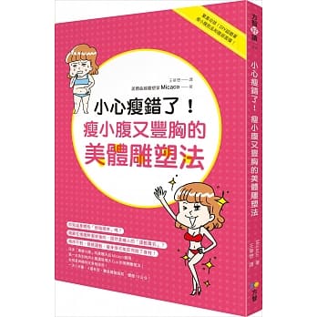 小心瘦错了！瘦小腹又丰胸的美体雕塑法 pdf epub mobi 电子书 下载