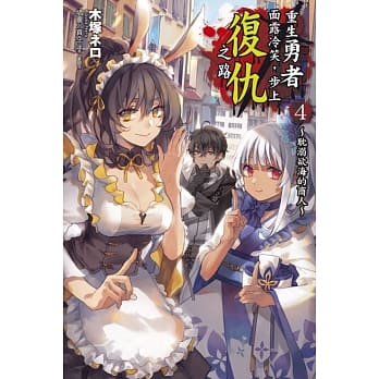 重生勇者面露冷笑，步上复仇之路4～耽溺欲海的商人～ pdf epub mobi 电子书 下载