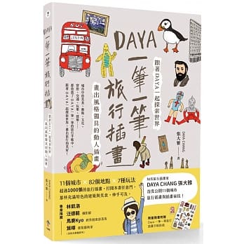 Daya 一笔一笔旅行插画：跟着Daya一起探索世界，画出风格独具的动人插画 pdf epub mobi 电子书 下载