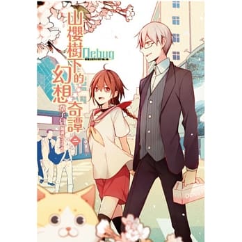 Debug─笔电的使用手册外传小说~山樱树下的幻想奇谭 2(首刷限定版) pdf epub mobi 电子书 下载