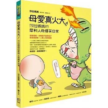 母爱真火大！莎拉妈妈的犀利人母爆笑日常 pdf epub mobi 电子书 下载