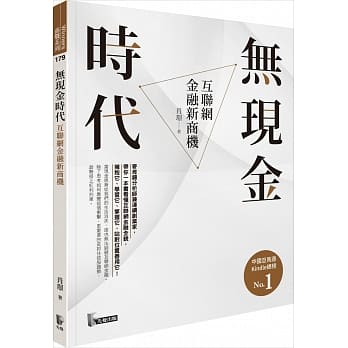 无现金时代：互联网金融新商机 pdf epub mobi 电子书 下载