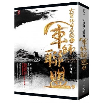 大军师司马懿之 军师联盟：电视剧小说2 pdf epub mobi 电子书 下载