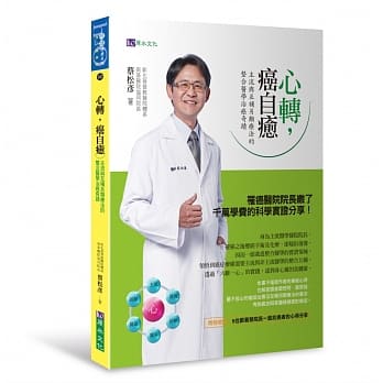 心转，癌自癒：主流与互补另类疗法的整合医学治癌奇蹟 pdf epub mobi 电子书 下载