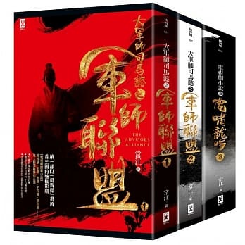 军师联盟+虎啸龙吟：颠覆三国新史观的司马懿传奇历史小说（套书共三册，加赠电视剧照大型双面海报2张） pdf epub mobi 电子书 下载