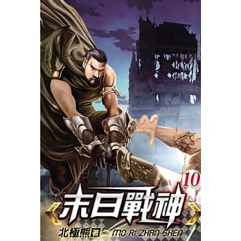 末日战神10 pdf epub mobi 电子书 下载