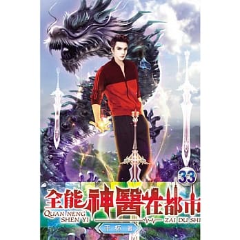 全能神医在都市33 pdf epub mobi 电子书 下载