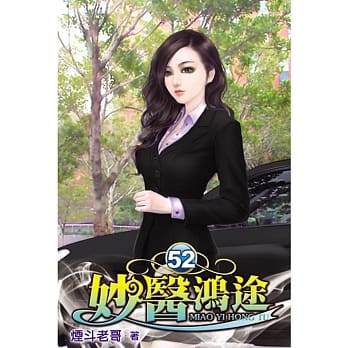 妙医鸿途52 pdf epub mobi 电子书 下载