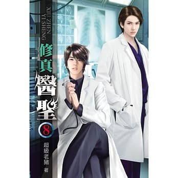 修真医圣08 pdf epub mobi 电子书 下载