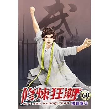 修炼狂潮60 pdf epub mobi 电子书 下载