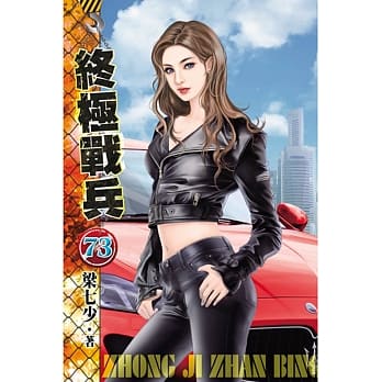 终极战兵73 pdf epub mobi 电子书 下载