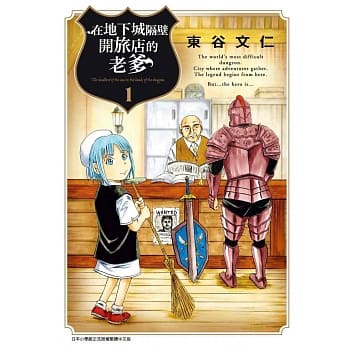 在地下城隔壁开旅店的老爹(01) pdf epub mobi 电子书 下载