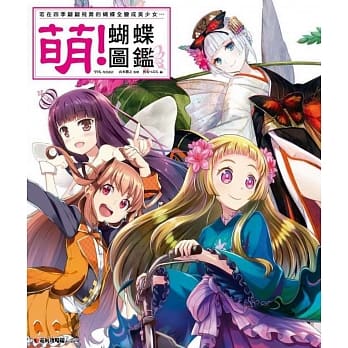 萌！蝴蝶图鑑 pdf epub mobi 电子书 下载