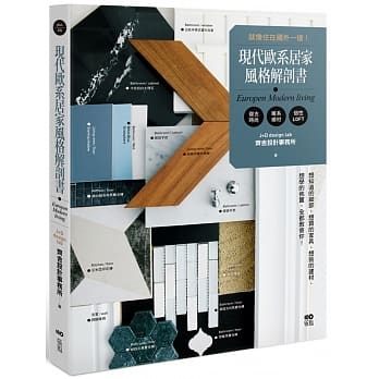 现代欧系居家风格解剖书：就像住在国外一样！想知道的细节、想买的家具、想挑的建材、想学的佈置，全都教会你！ pdf epub mobi 电子书 下载