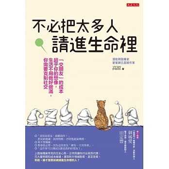 不必把太多人请进生命里：「交朋友」的成本超乎你的想像，生活不用做好做满，你需要克制社交 pdf epub mobi 电子书 下载