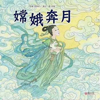 嫦娥奔月 pdf epub mobi 电子书 下载