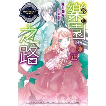 通往乐园的廉正之路(03)听说庶出的国王陛下又要纳宠妃 pdf epub mobi 电子书 下载