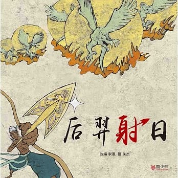 后羿射日 pdf epub mobi 电子书 下载