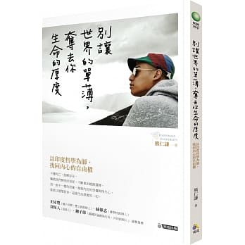 别让世界的单薄，夺去你生命的厚度：以印度哲学为师，找回内心的自由权 pdf epub mobi 电子书 下载