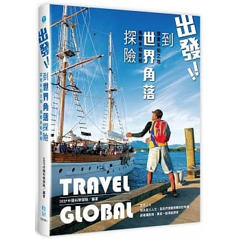 出发！到世界角落探险：探索未知之地、挑战未知旅程 pdf epub mobi 电子书 下载