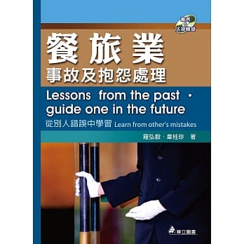 餐旅业事故及抱怨处理（三版） pdf epub mobi 电子书 下载
