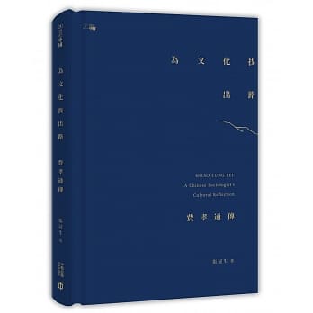 为文化找出路：费孝通传 pdf epub mobi 电子书 下载