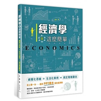 经济学就这么简单：视觉化思维+生活化案例，搞定复杂概念 pdf epub mobi 电子书 下载