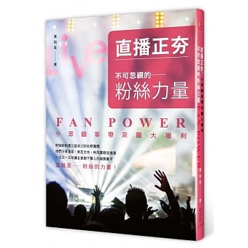 直播正夯，不可忽视的粉丝力量：小众顾客带来庞大获利 pdf epub mobi 电子书 下载