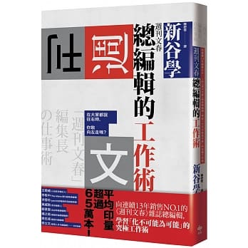 週刊文春 总编辑的工作术：当大家都说往右时，你敢向左走吗？ pdf epub mobi 电子书 下载