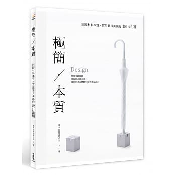 极简‧本质：回归材料本质、实用兼具美感的设计法则 pdf epub mobi 电子书 下载