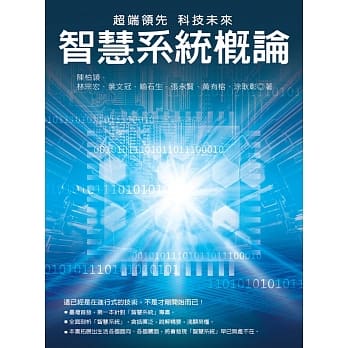 超端领先 科技未来：智慧系统概论 pdf epub mobi 电子书 下载
