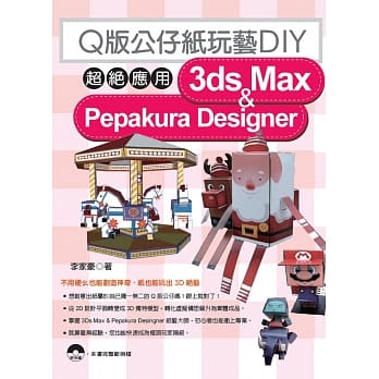 Q版公仔纸玩艺DIY：超绝应用3dx Max & Pepakura Designer(附光碟) pdf epub mobi 电子书 下载