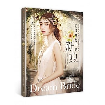 打造梦想中的新娘：时尚新娘美妆／造型实用教学 pdf epub mobi 电子书 下载