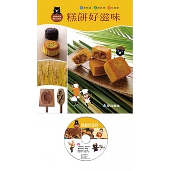 糕饼好滋味（精装+1DVD） pdf epub mobi 电子书 下载