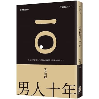 史丹利的男人十年 pdf epub mobi 电子书 下载